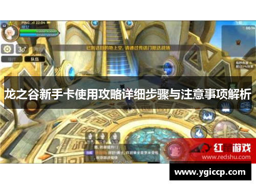 龙之谷新手卡使用攻略详细步骤与注意事项解析