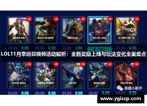 LOL11月幸运召唤师活动解析：全新奖励上线与玩法变化全面盘点