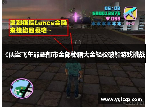 《侠盗飞车罪恶都市全部秘籍大全轻松破解游戏挑战》