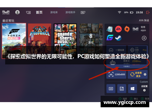 《探索虚拟世界的无限可能性，PC游戏如何塑造全新游戏体验》