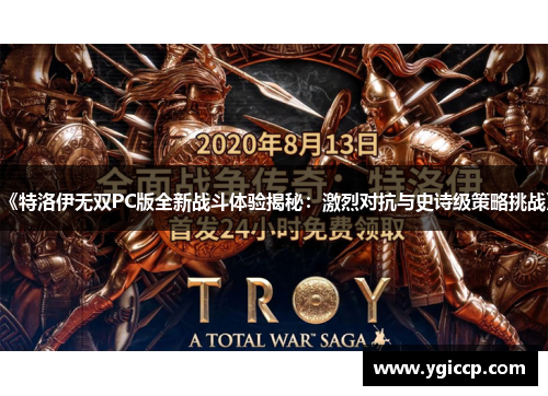《特洛伊无双PC版全新战斗体验揭秘：激烈对抗与史诗级策略挑战》