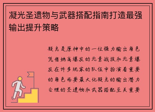 凝光圣遗物与武器搭配指南打造最强输出提升策略