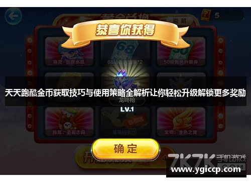 天天跑酷金币获取技巧与使用策略全解析让你轻松升级解锁更多奖励