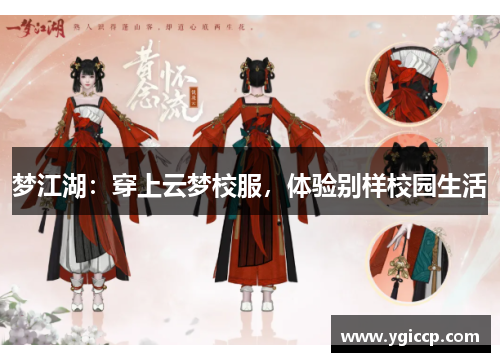 梦江湖：穿上云梦校服，体验别样校园生活