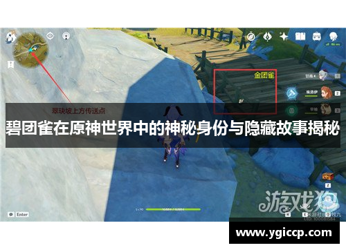 碧团雀在原神世界中的神秘身份与隐藏故事揭秘