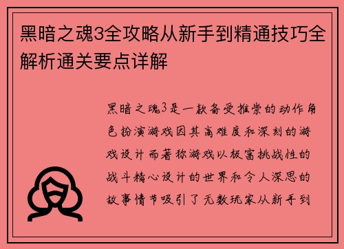 黑暗之魂3全攻略从新手到精通技巧全解析通关要点详解