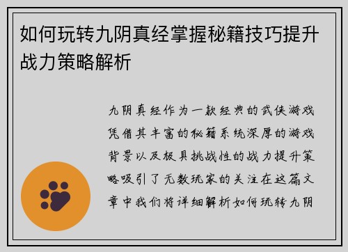 如何玩转九阴真经掌握秘籍技巧提升战力策略解析