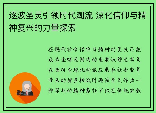 逐波圣灵引领时代潮流 深化信仰与精神复兴的力量探索