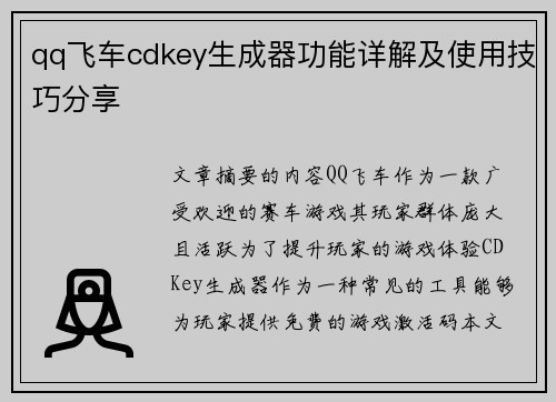 qq飞车cdkey生成器功能详解及使用技巧分享