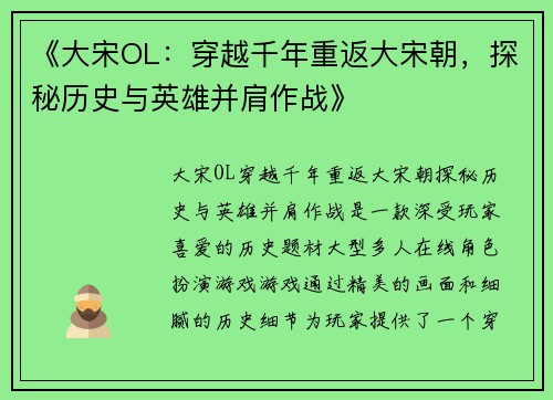 《大宋OL：穿越千年重返大宋朝，探秘历史与英雄并肩作战》