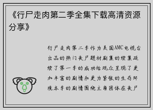 《行尸走肉第二季全集下载高清资源分享》