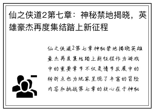 仙之侠道2第七章：神秘禁地揭晓，英雄豪杰再度集结踏上新征程