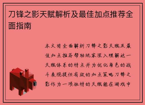 刀锋之影天赋解析及最佳加点推荐全面指南