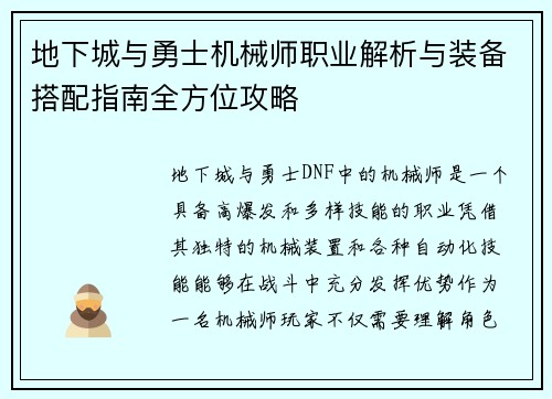 地下城与勇士机械师职业解析与装备搭配指南全方位攻略