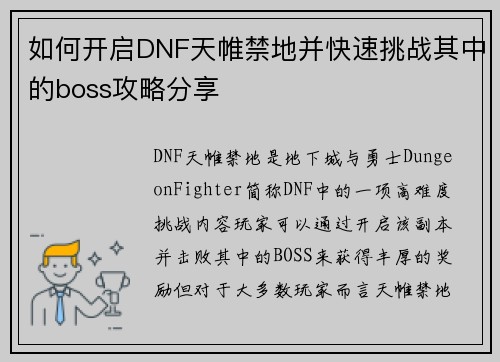如何开启DNF天帷禁地并快速挑战其中的boss攻略分享