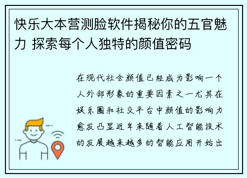 快乐大本营测脸软件揭秘你的五官魅力 探索每个人独特的颜值密码