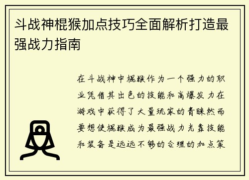 斗战神棍猴加点技巧全面解析打造最强战力指南