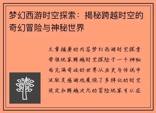 梦幻西游时空探索：揭秘跨越时空的奇幻冒险与神秘世界