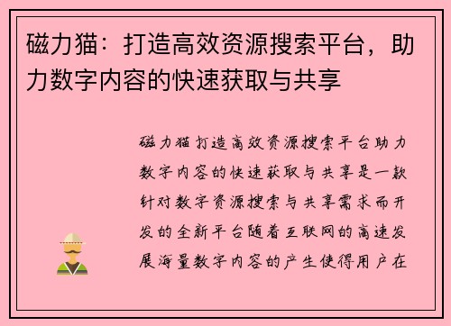 磁力猫：打造高效资源搜索平台，助力数字内容的快速获取与共享