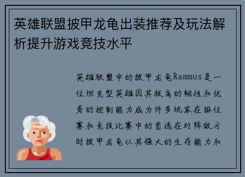 英雄联盟披甲龙龟出装推荐及玩法解析提升游戏竞技水平