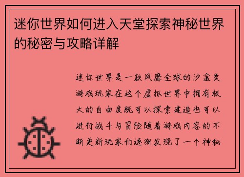 迷你世界如何进入天堂探索神秘世界的秘密与攻略详解