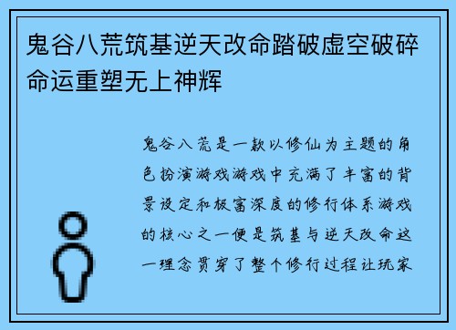鬼谷八荒筑基逆天改命踏破虚空破碎命运重塑无上神辉