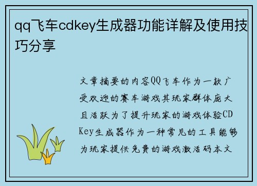 qq飞车cdkey生成器功能详解及使用技巧分享