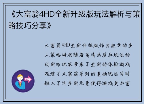 《大富翁4HD全新升级版玩法解析与策略技巧分享》