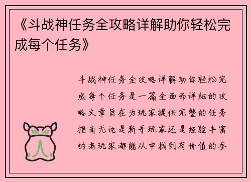 《斗战神任务全攻略详解助你轻松完成每个任务》