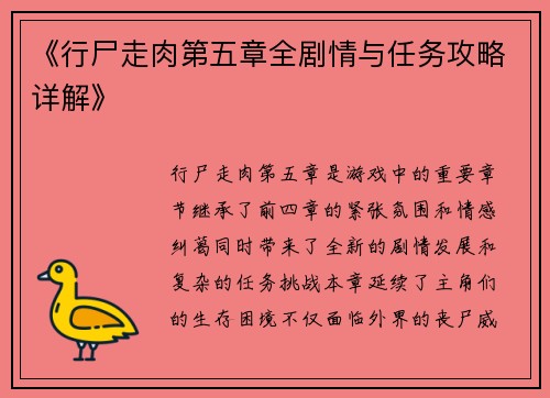 《行尸走肉第五章全剧情与任务攻略详解》