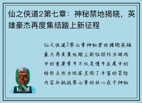 仙之侠道2第七章：神秘禁地揭晓，英雄豪杰再度集结踏上新征程