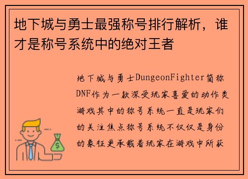 地下城与勇士最强称号排行解析，谁才是称号系统中的绝对王者