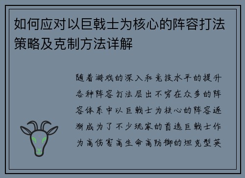 如何应对以巨戟士为核心的阵容打法策略及克制方法详解