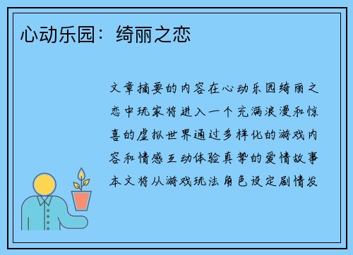 心动乐园：绮丽之恋