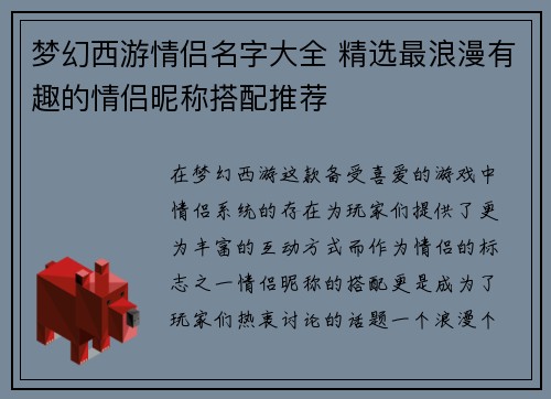 梦幻西游情侣名字大全 精选最浪漫有趣的情侣昵称搭配推荐
