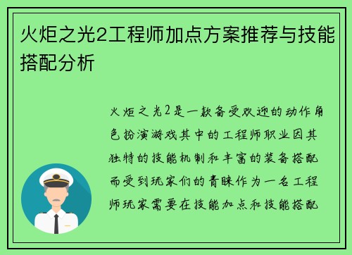 火炬之光2工程师加点方案推荐与技能搭配分析