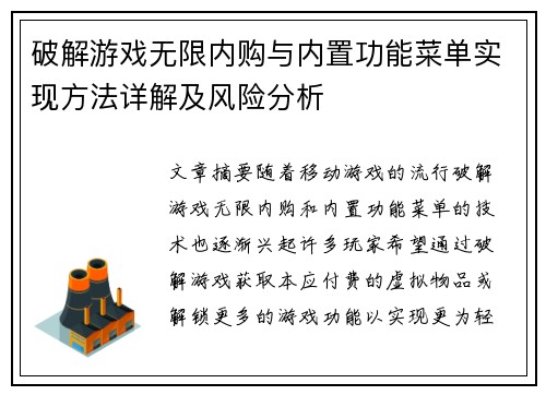 破解游戏无限内购与内置功能菜单实现方法详解及风险分析