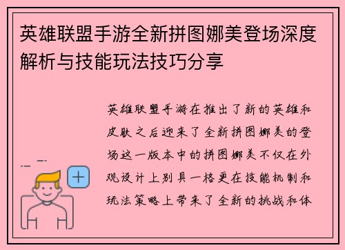 英雄联盟手游全新拼图娜美登场深度解析与技能玩法技巧分享