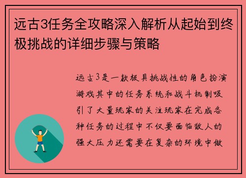 远古3任务全攻略深入解析从起始到终极挑战的详细步骤与策略