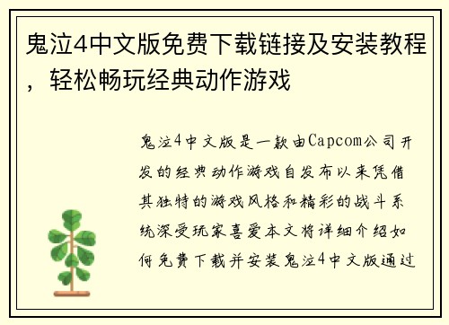 鬼泣4中文版免费下载链接及安装教程，轻松畅玩经典动作游戏