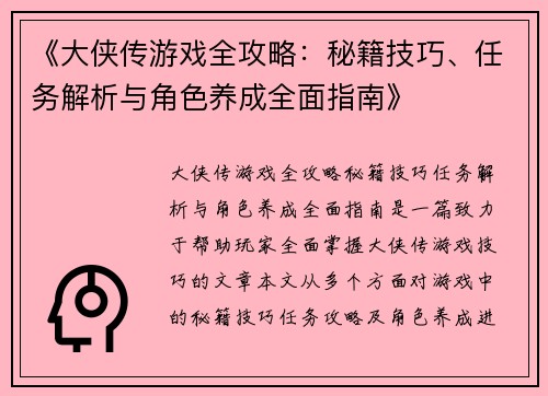《大侠传游戏全攻略：秘籍技巧、任务解析与角色养成全面指南》