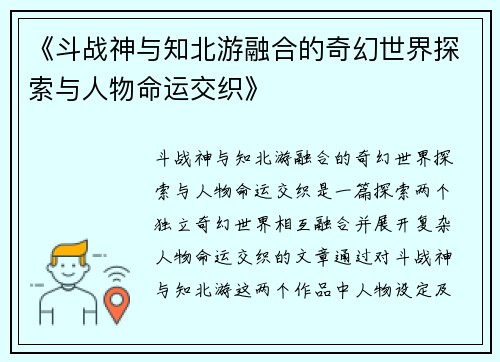 《斗战神与知北游融合的奇幻世界探索与人物命运交织》