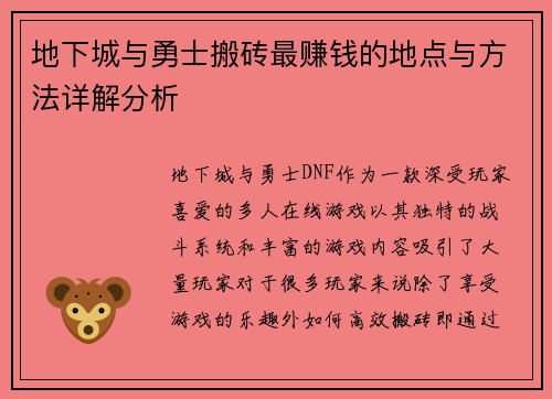 地下城与勇士搬砖最赚钱的地点与方法详解分析
