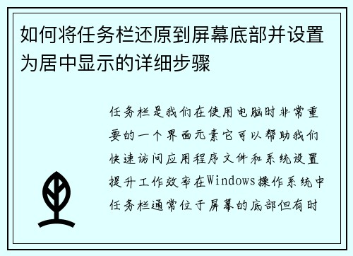 如何将任务栏还原到屏幕底部并设置为居中显示的详细步骤