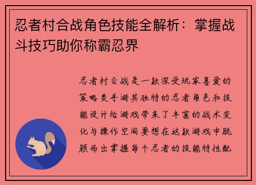忍者村合战角色技能全解析：掌握战斗技巧助你称霸忍界