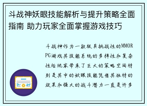 斗战神妖眼技能解析与提升策略全面指南 助力玩家全面掌握游戏技巧