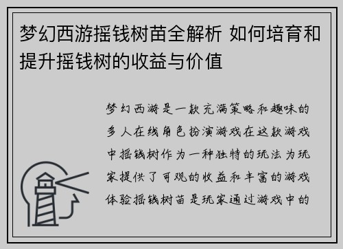 梦幻西游摇钱树苗全解析 如何培育和提升摇钱树的收益与价值