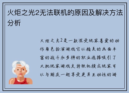 火炬之光2无法联机的原因及解决方法分析