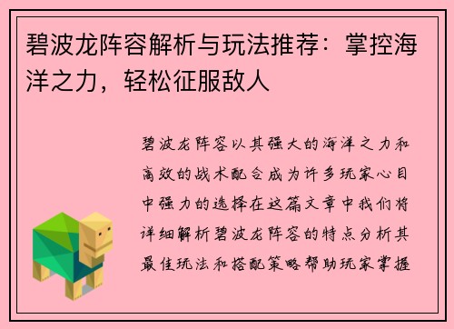 碧波龙阵容解析与玩法推荐：掌控海洋之力，轻松征服敌人