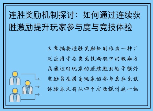 连胜奖励机制探讨：如何通过连续获胜激励提升玩家参与度与竞技体验